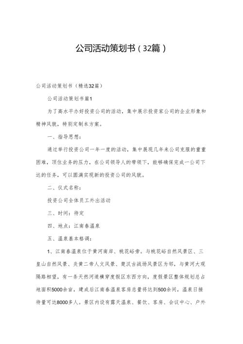 公司活动策划书（32篇）.docx