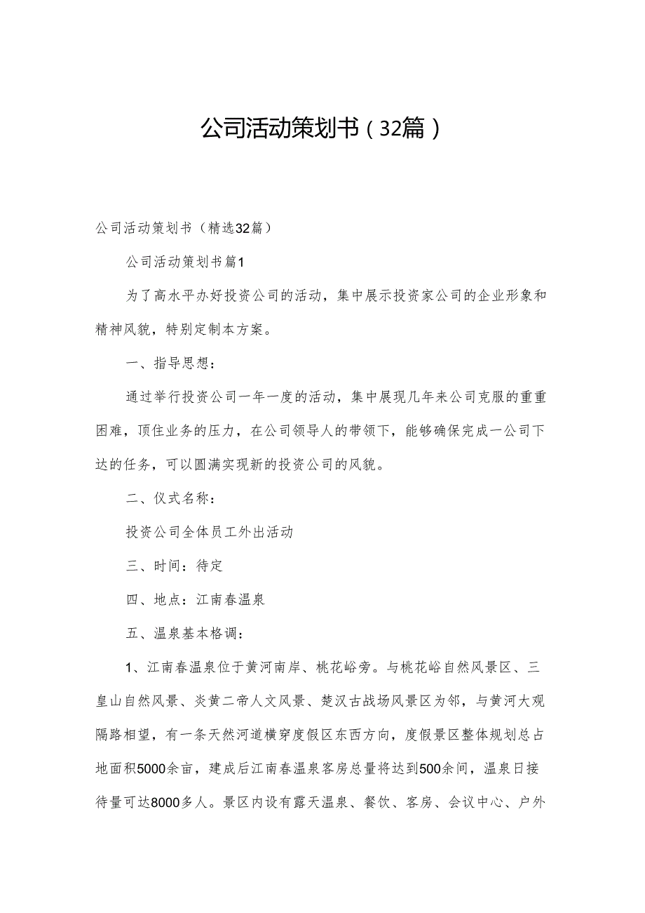 公司活动策划书（32篇）.docx_第1页