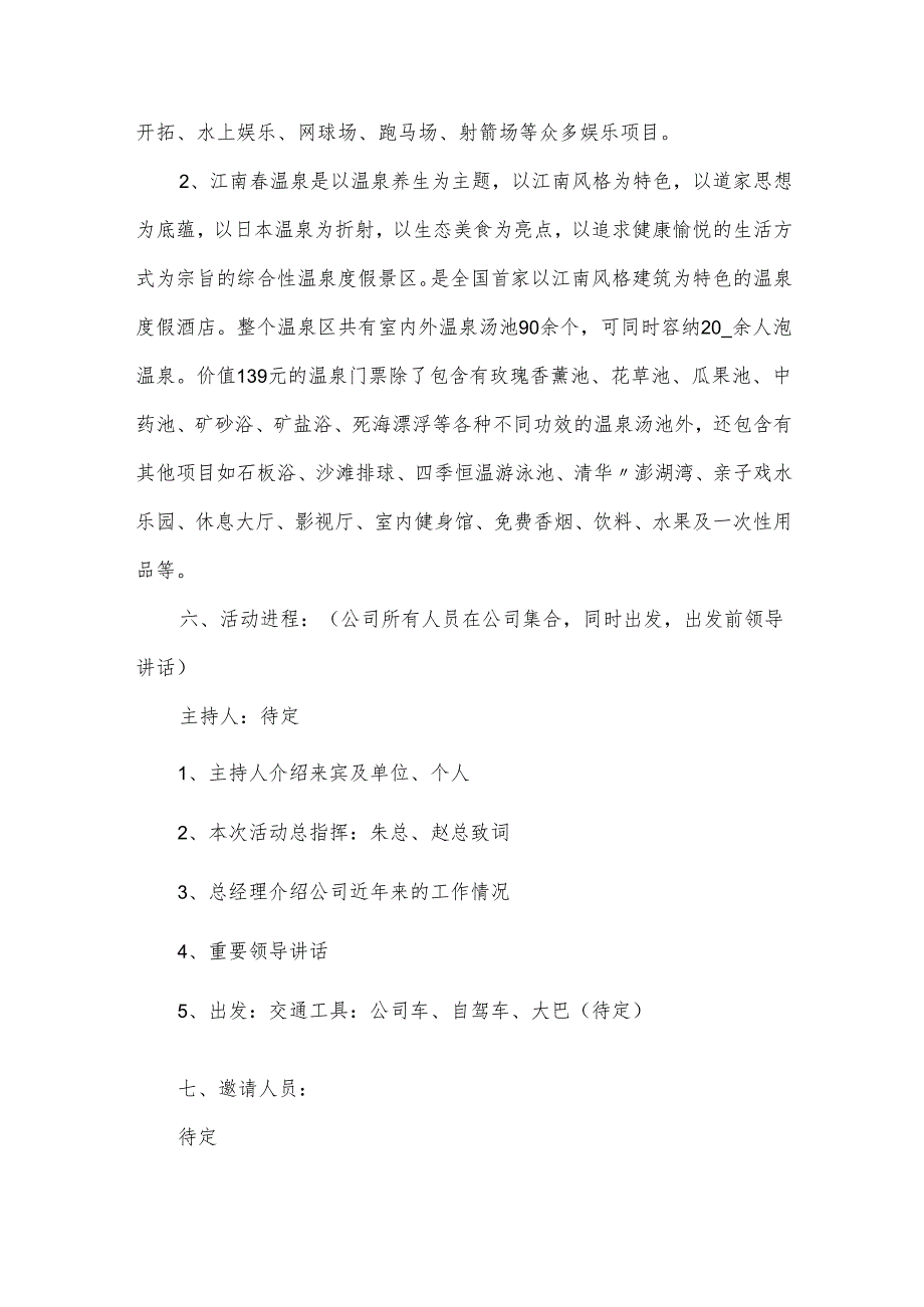 公司活动策划书（32篇）.docx_第2页