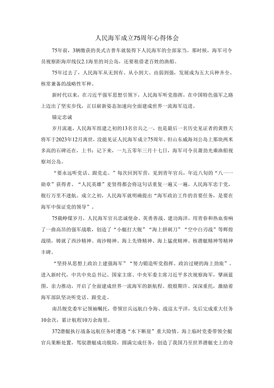 人民海军成立75周年心得体会.docx_第1页