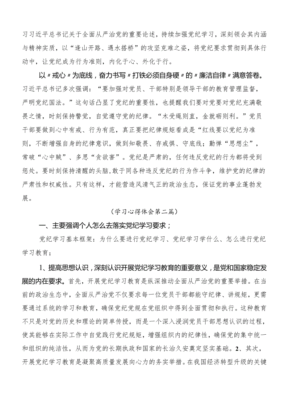 7篇汇编传达学习2024年党纪学习教育专题读书班集中研讨交流会的交流发言提纲.docx_第2页