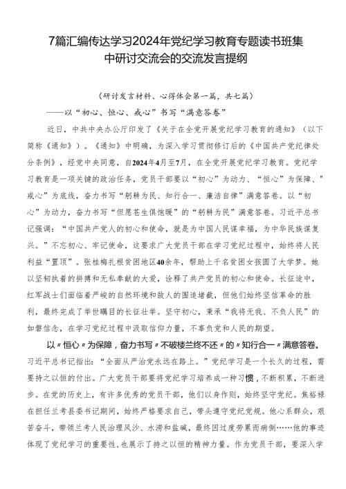 7篇汇编传达学习2024年党纪学习教育专题读书班集中研讨交流会的交流发言提纲.docx