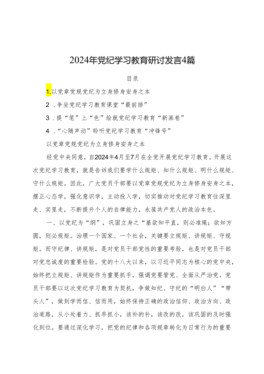 党纪学习教育心得体会、研讨发言4篇.docx_第1页