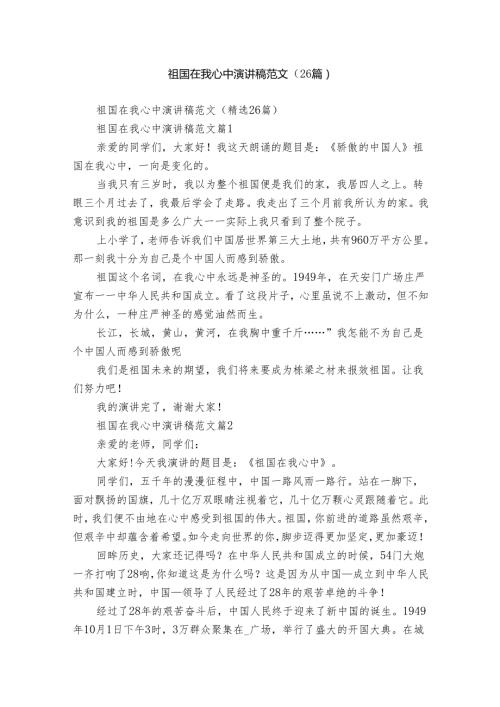 祖国在我心中演讲稿范文（26篇）.docx