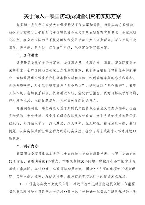 关于深入开展国防动员调查研究的实施方案.docx