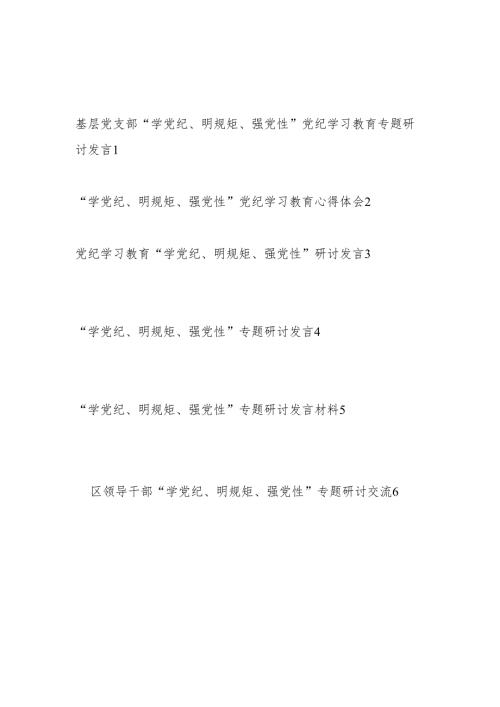领导干部围绕“学党纪、明规矩、强党性”专题研讨交流发言心得体会6篇.docx