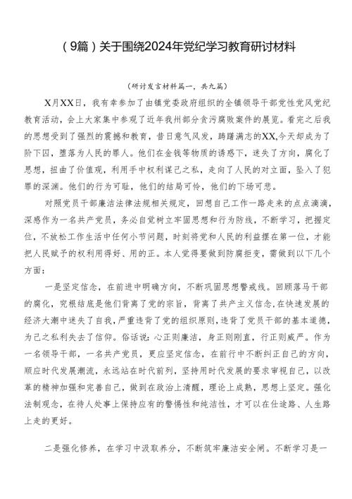 （9篇）关于围绕2024年党纪学习教育研讨材料.docx