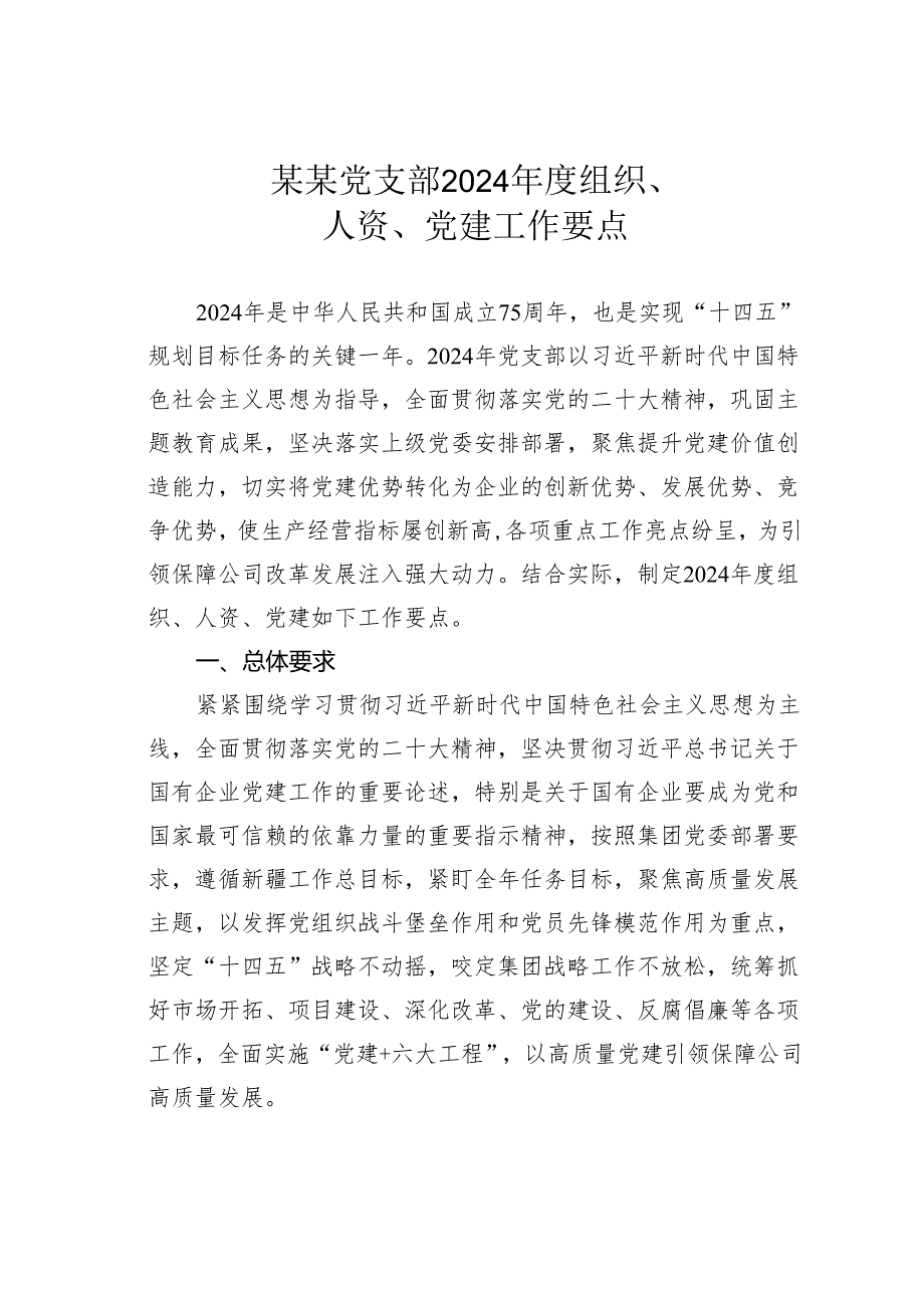 某某党支部2024组织、人资、党建工作要点.docx_第1页