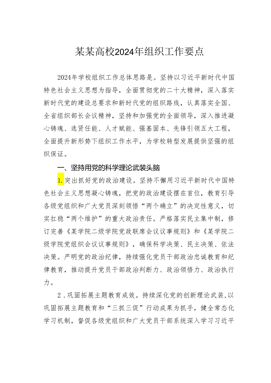 某某高校2024年组织工作要点.docx_第1页
