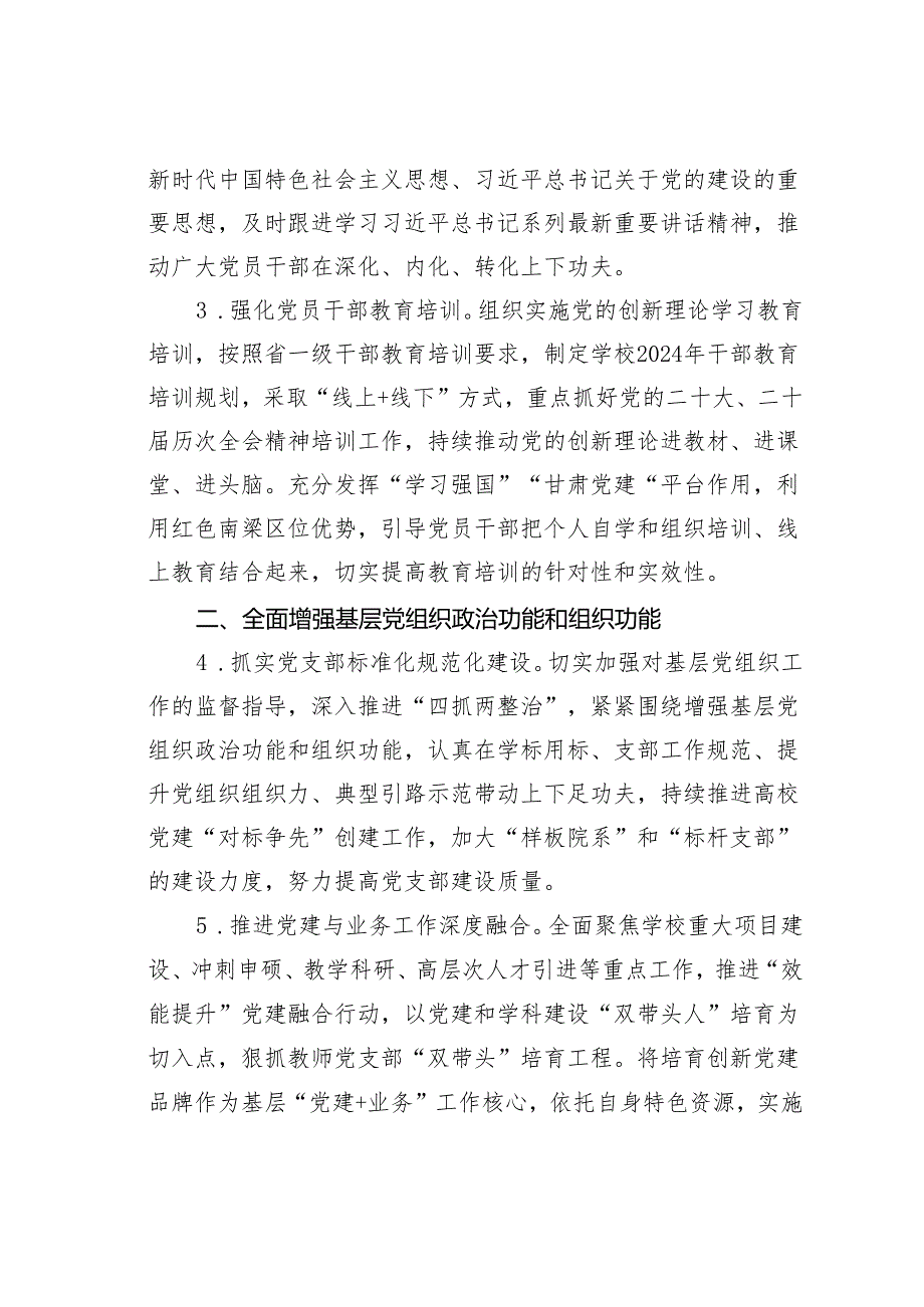 某某高校2024年组织工作要点.docx_第2页