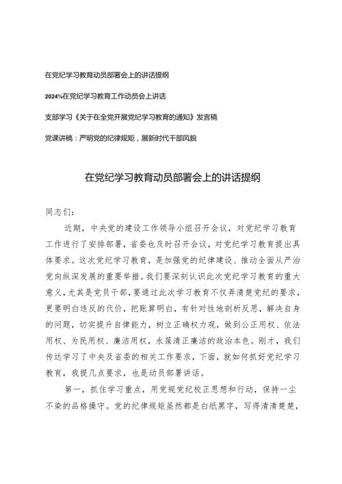 4篇 支部学习在党纪学习教育动员部署会上的讲话提纲发言稿党课讲稿.docx