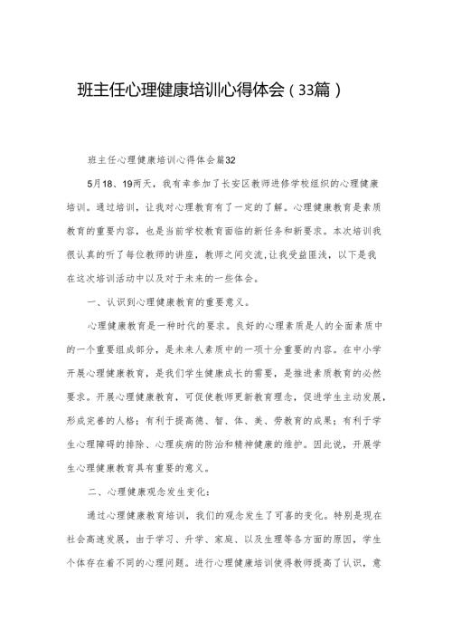 班主任心理健康培训心得体会（33篇）.docx