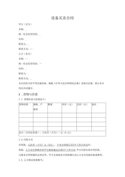 设备买卖合同.docx