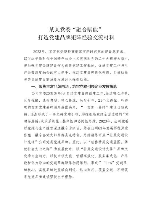 某某党委“融合赋能”打造党建品牌矩阵经验交流材料.docx