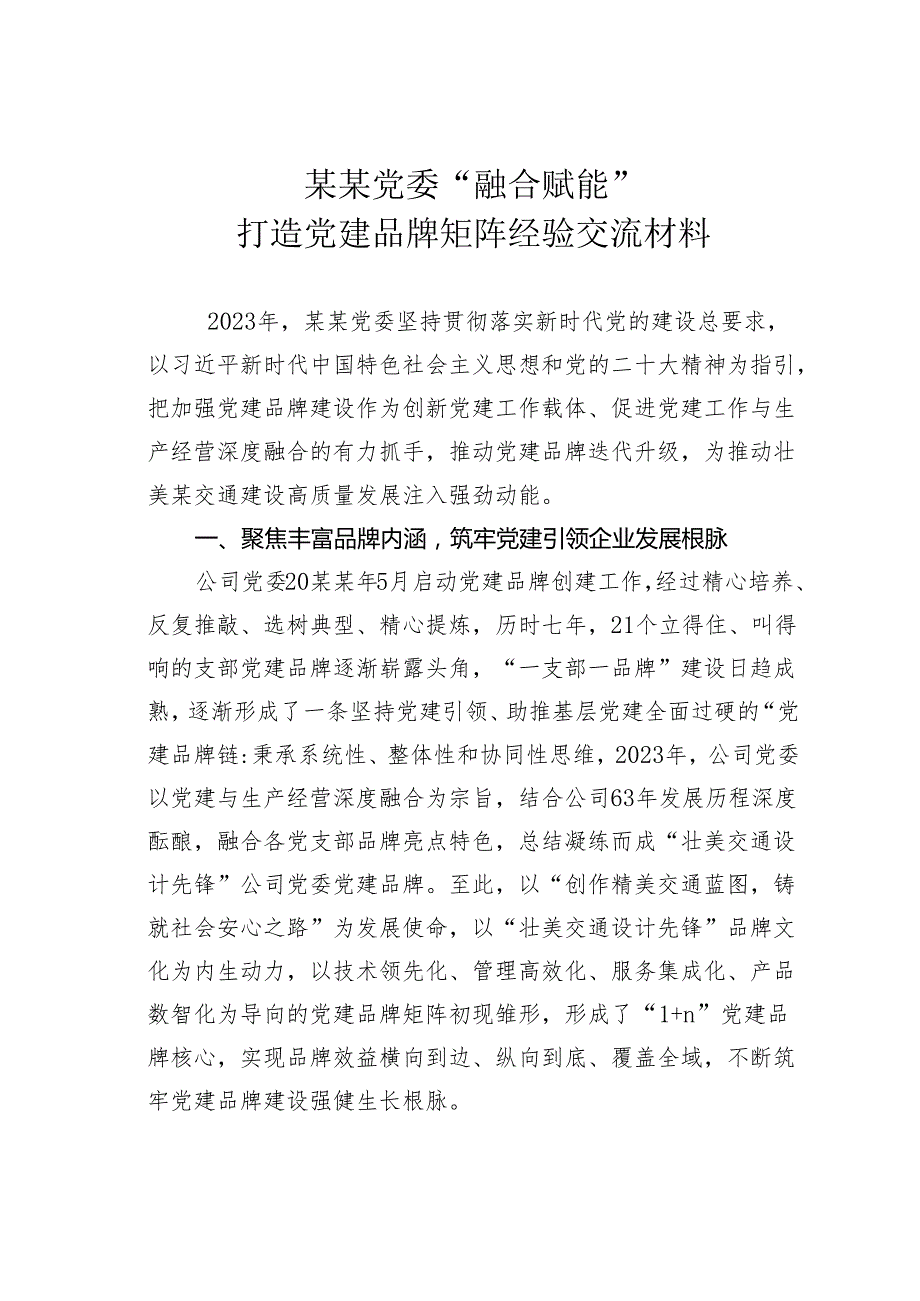 某某党委“融合赋能”打造党建品牌矩阵经验交流材料.docx_第1页