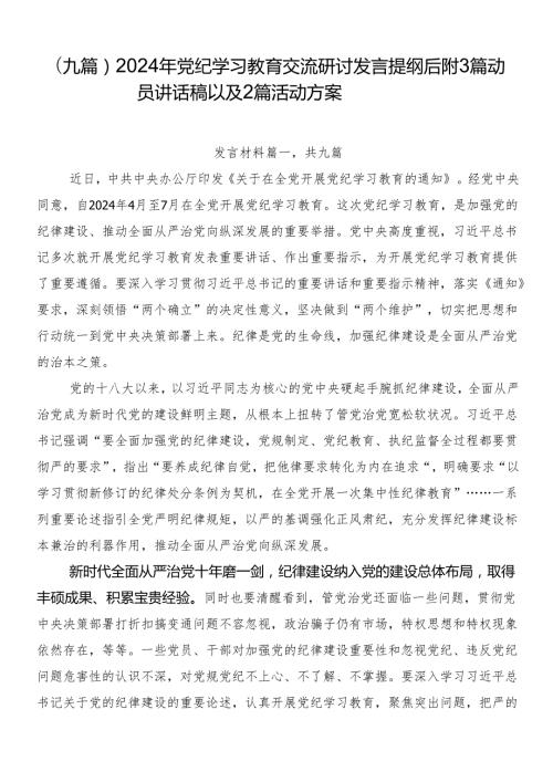 （九篇）2024年党纪学习教育交流研讨发言提纲后附3篇动员讲话稿以及2篇活动方案.docx