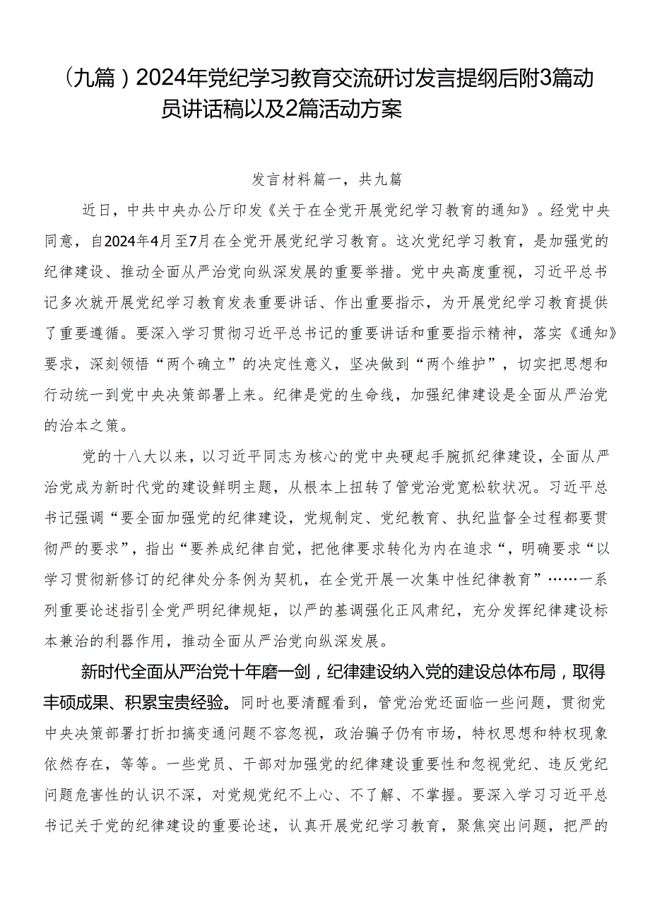 （九篇）2024年党纪学习教育交流研讨发言提纲后附3篇动员讲话稿以及2篇活动方案.docx_第1页