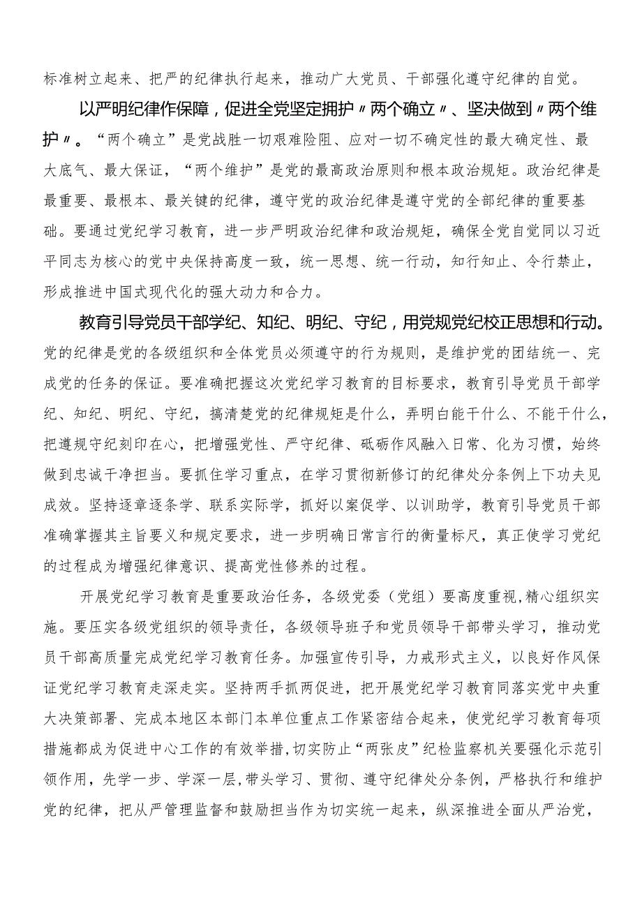（九篇）2024年党纪学习教育交流研讨发言提纲后附3篇动员讲话稿以及2篇活动方案.docx_第2页