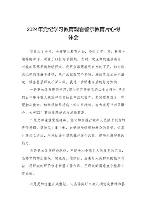 参加2024年党纪学习教育警示教育心得体会六篇.docx
