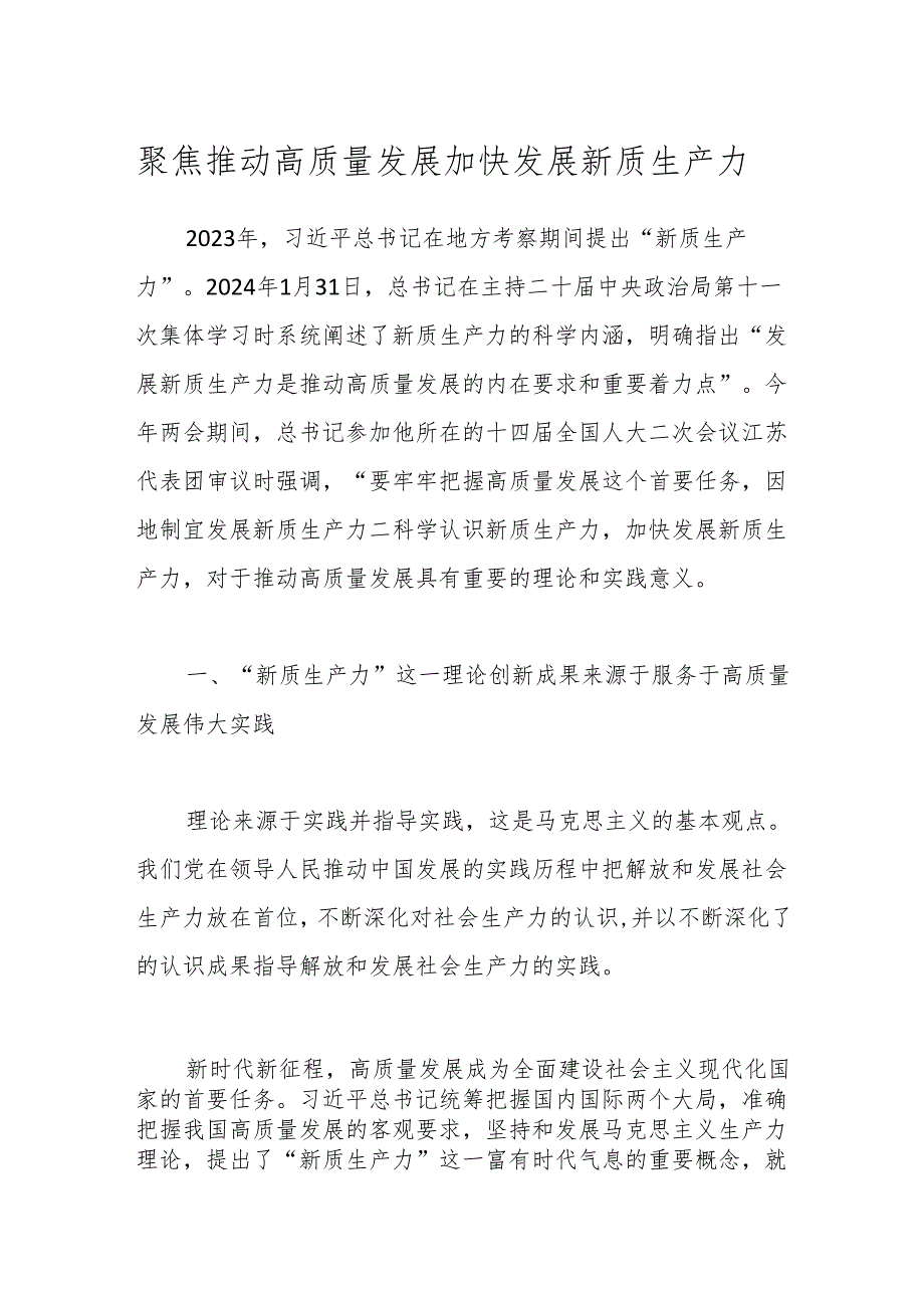 聚焦推动高质量发展 加快发展新质生产力.docx_第1页