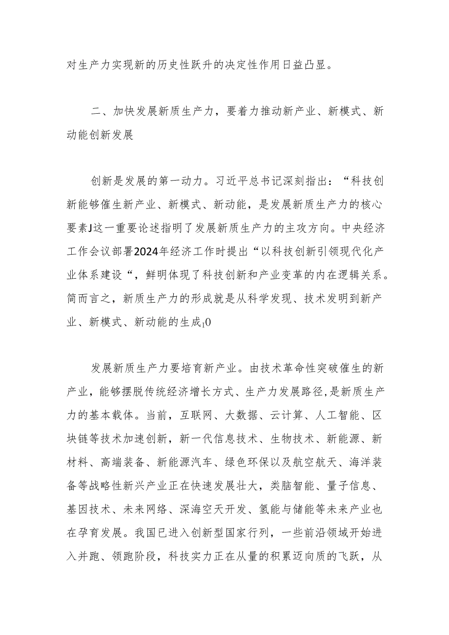 聚焦推动高质量发展 加快发展新质生产力.docx_第3页