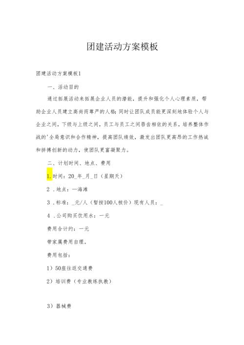团建活动方案模板.docx