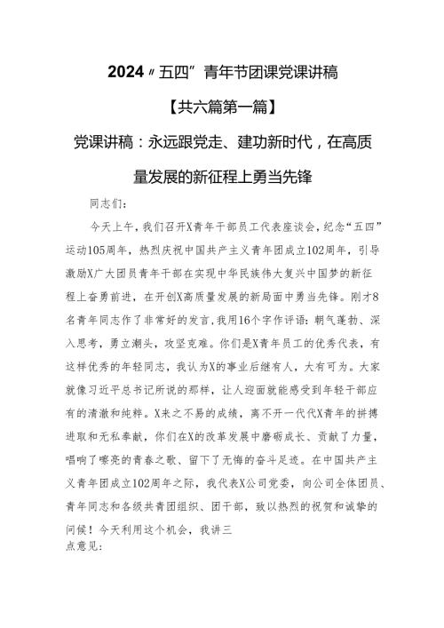 （6篇）2024“五四”青年节团课党课讲稿.docx