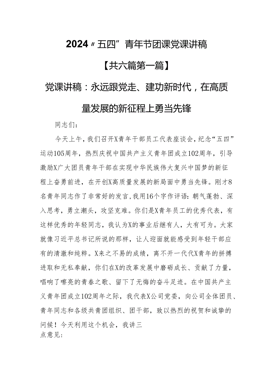 （6篇）2024“五四”青年节团课党课讲稿.docx_第1页