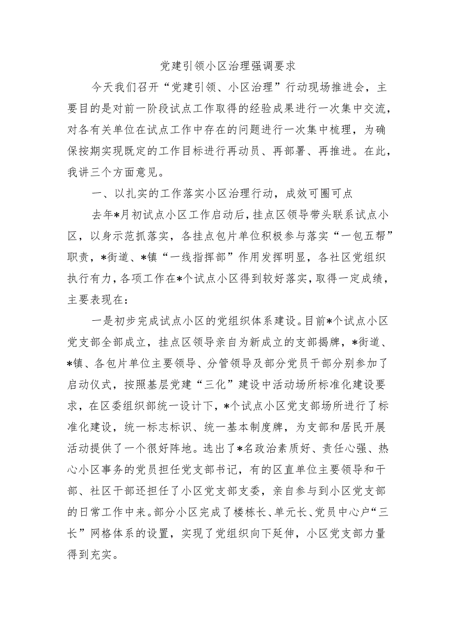 党建引领小区治理强调要求.docx_第1页