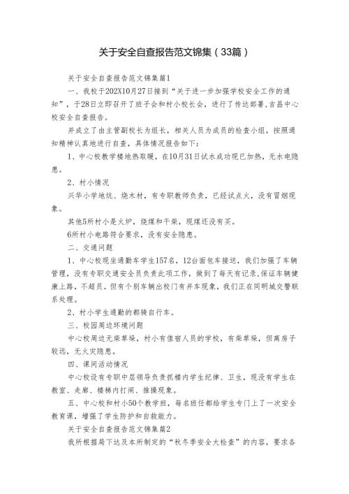 关于安全自查报告范文锦集（33篇）.docx