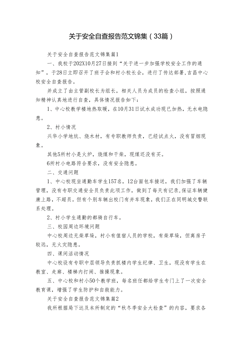 关于安全自查报告范文锦集（33篇）.docx_第1页