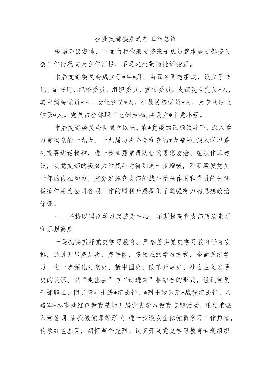 企业支部换选举工作总结.docx_第1页