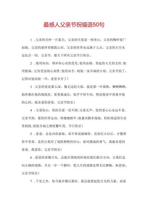 最感人父亲节祝福语50句.docx