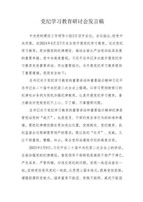 工贸企业党员干部《党纪学习教育》研讨会发言稿 （汇编5份）.docx
