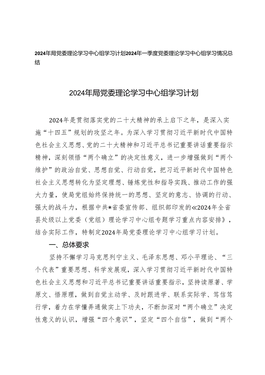 2篇 2024年局党委理论学习中心组学习计划 2024年一季度党委理论学习中心组学习情况总结.docx_第1页