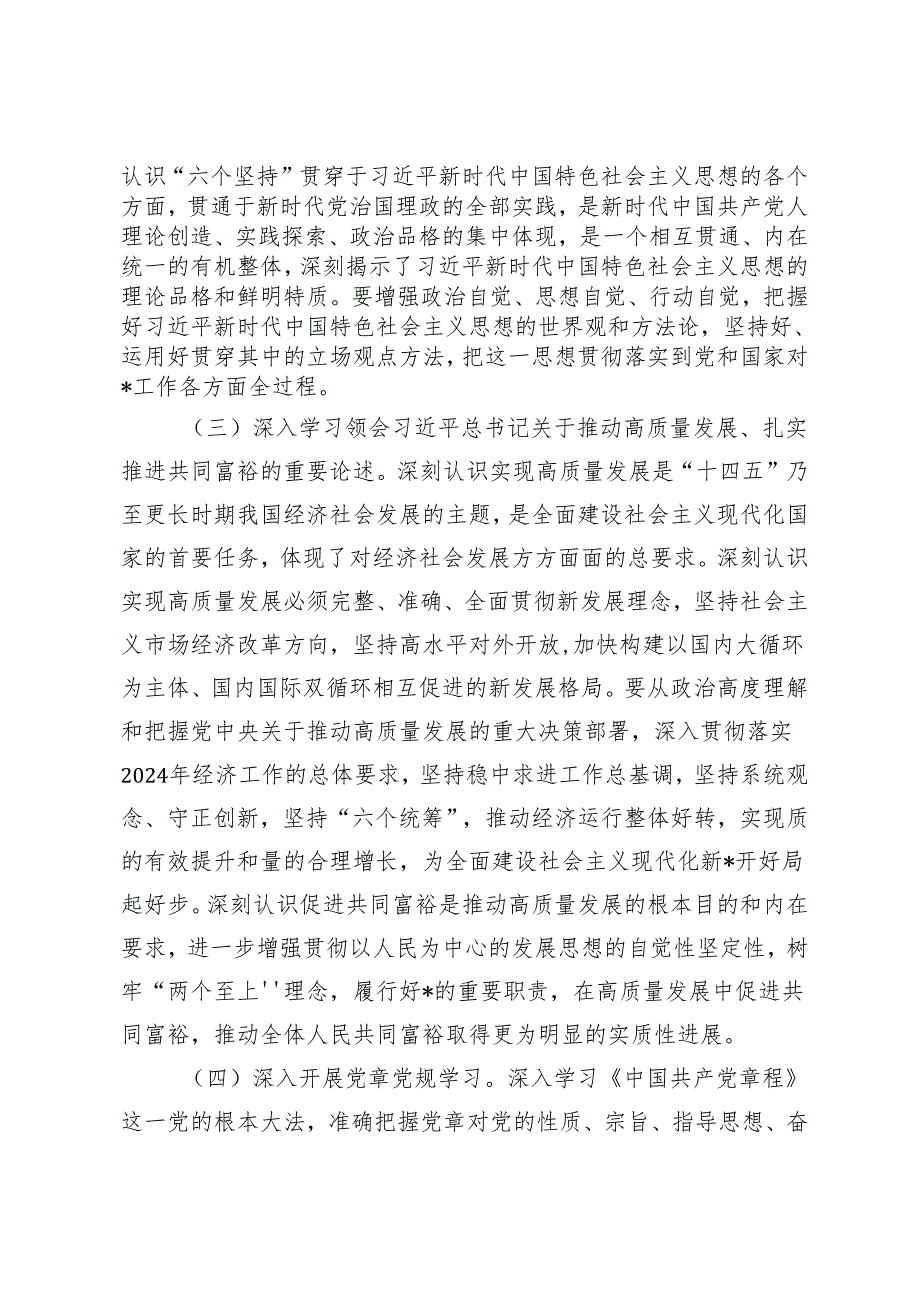 2篇 2024年局党委理论学习中心组学习计划 2024年一季度党委理论学习中心组学习情况总结.docx_第3页