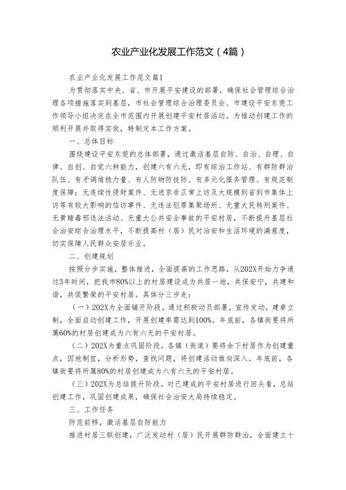 农业产业化发展工作范文（4篇）.docx