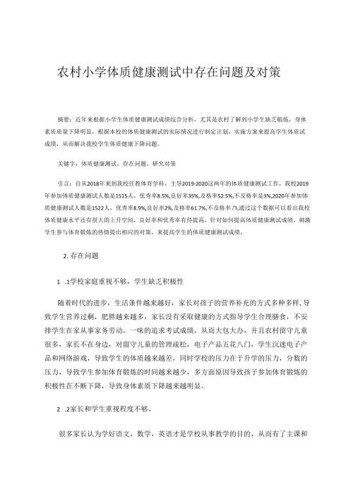 农村小学体质健康测试中存在问题及对策 论文.docx