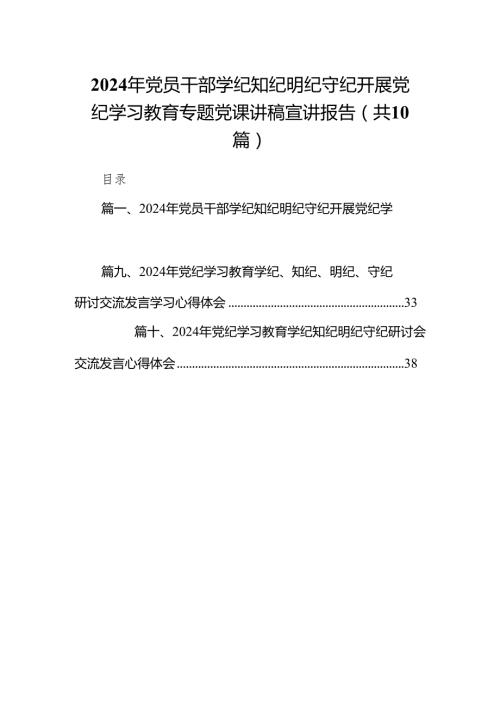 2024年党员干部学纪知纪明纪守纪开展党纪学习教育专题党课讲稿宣讲报告【10篇精选】供参考.docx