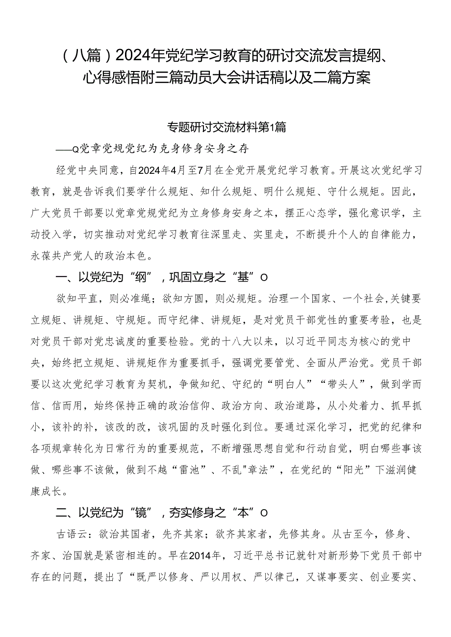（八篇）2024年党纪学习教育的研讨交流发言提纲、心得感悟附三篇动员大会讲话稿以及二篇方案.docx_第1页