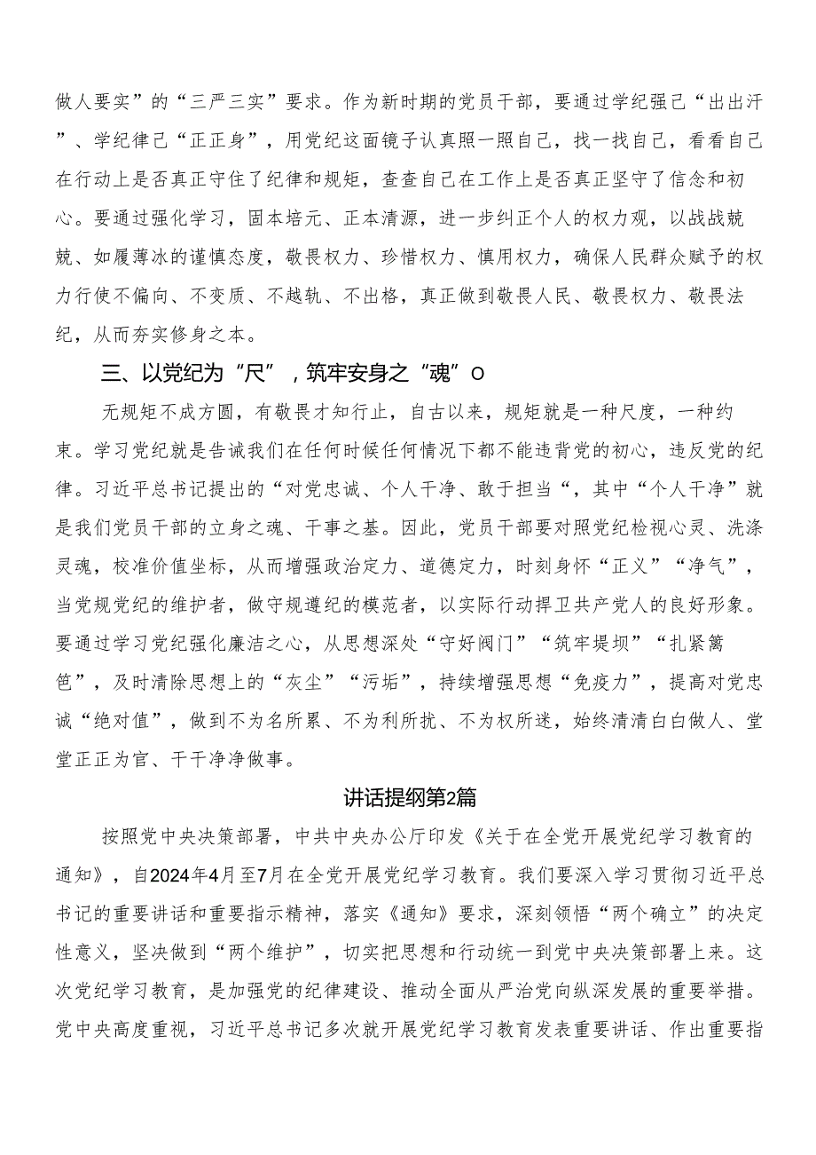 （八篇）2024年党纪学习教育的研讨交流发言提纲、心得感悟附三篇动员大会讲话稿以及二篇方案.docx_第2页