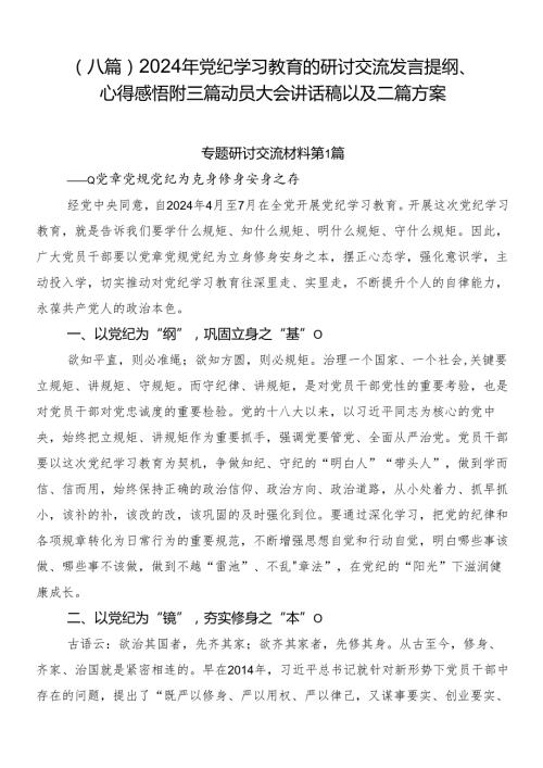 （八篇）2024年党纪学习教育的研讨交流发言提纲、心得感悟附三篇动员大会讲话稿以及二篇方案.docx