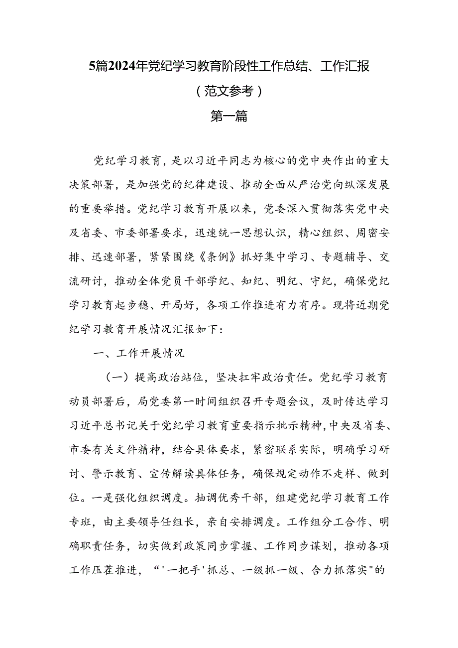 5篇2024年党纪学习教育阶段性工作总结、工作汇报（范文参考）.docx_第1页
