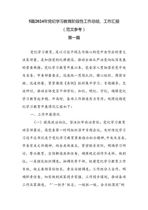 5篇2024年党纪学习教育阶段性工作总结、工作汇报（范文参考）.docx