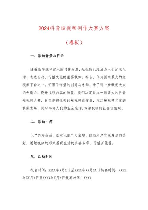 2024抖音短视频创作大赛方案.docx
