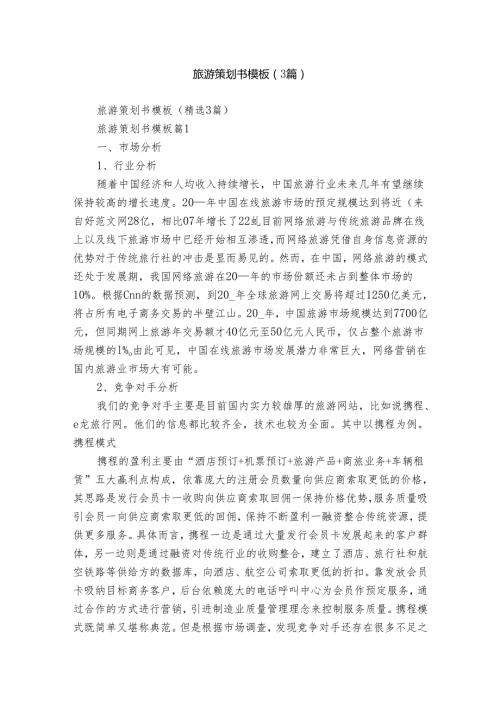旅游策划书模板（3篇）.docx