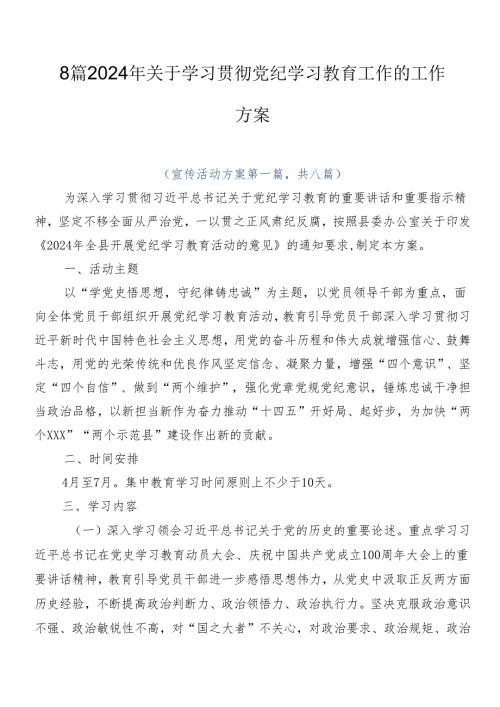 8篇2024年关于学习贯彻党纪学习教育工作的工作方案.docx
