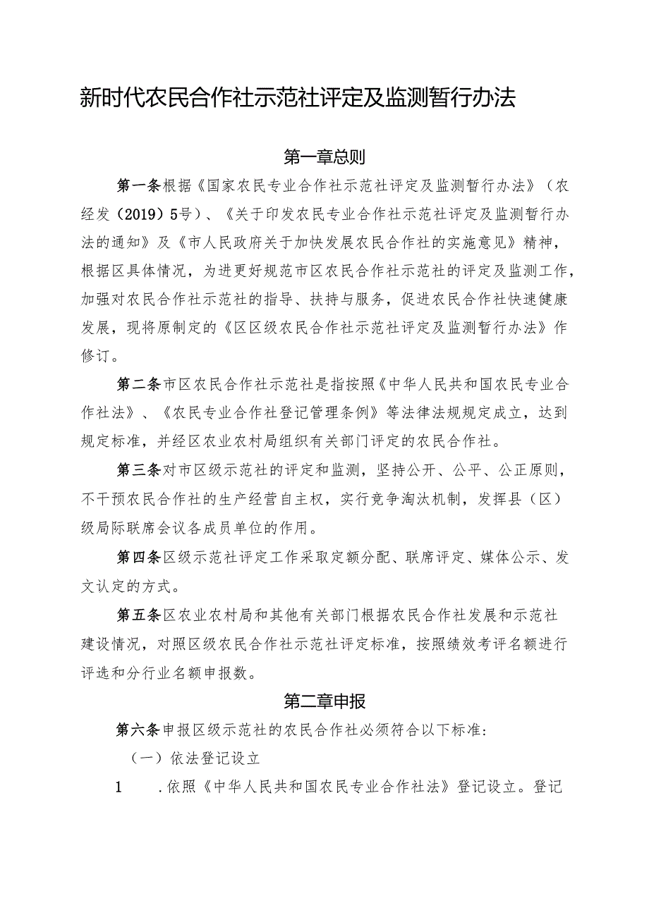 新时代家庭农场示范场评定及监测暂行办法.docx_第1页