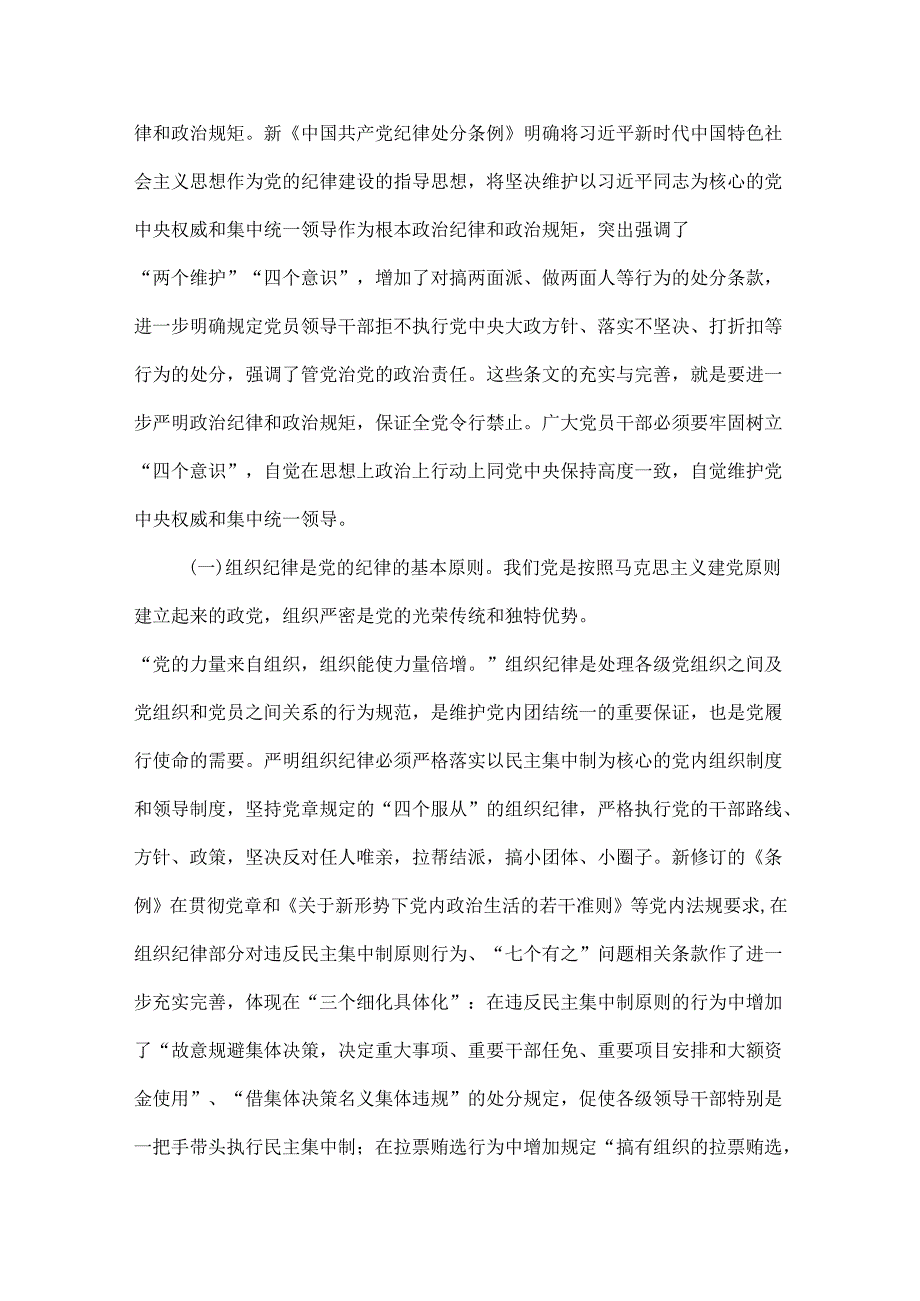 党纪学习教育关于严守党的六大纪律研讨体会《合集》.docx_第2页