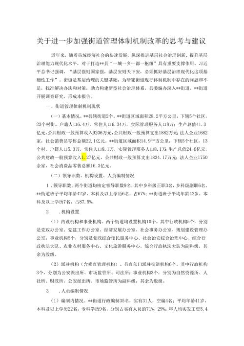 关于进一步加强街道管理体制机制改革的思考与建议.docx